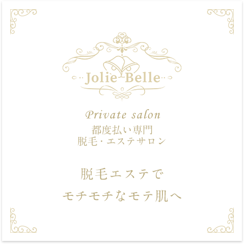 完全プライベートサロン Jolie Belle 脱毛エステでもちもちなモテ肌へ