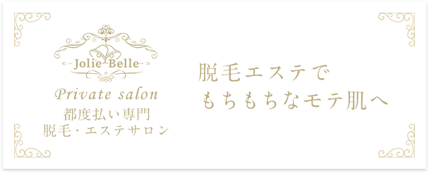 完全プライベートサロン Jolie Belle 脱毛エステでもちもちなモテ肌へ